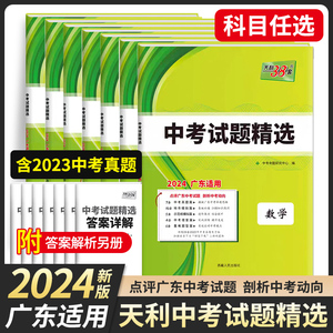 任选】2024版天利38套语文数学英语物理化学政治历史7本套广东省中考试题精选初三九年级总复习三十八套真题卷试卷模拟试卷