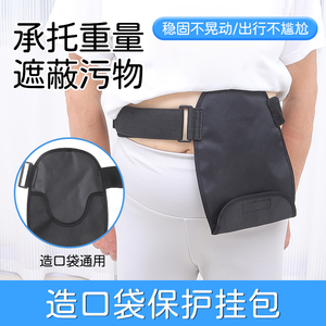 造口袋保护套外出遮挡腰带挂包腰包通用固定引流袋术后护理尿袋
