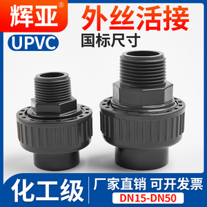 UPVC外丝螺纹活接头外牙由令水管快速接头对接器PVC管配件大全40