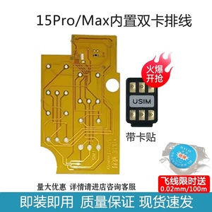 威利iPhone15Pro/15promax内置改卡排线手机维修配件卡贴改单双卡