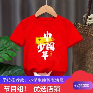 儿童短袖t恤纯棉夏装中国少年爱国朗诵合唱演出服男女童红色上衣