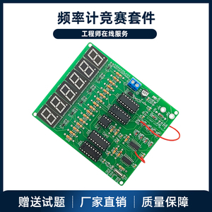 频率计竞赛套件 电子产品装配调试技能大赛组装焊接实训板 送试题