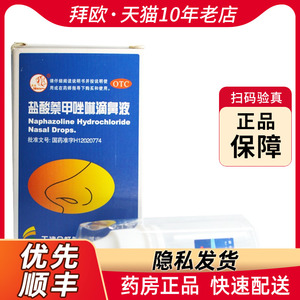 燕鱼盐酸萘甲唑啉滴鼻液8ml*1支/盒用于过敏性及炎症性鼻充血RK