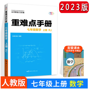 2023重难点手册7七年级上册数学全彩版人教版初一