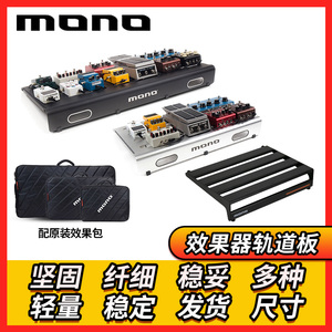 MONO 效果器轨道板子 电吉他电贝司单块效果器脚踏踏板收纳包