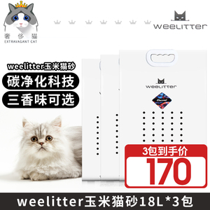 奢侈猫-Weelitter小恶魔猫砂玉米绿茶活性炭2.0豆腐渣猫沙18L*3包