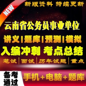 2024年云南省省考公务员事业单位招聘考试面试预测题库模拟