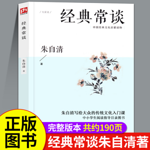 经典常谈 朱自清著的书正版八年级下册8下文学名著教育今典精典金典常读畅谈长谈经曲经点径精点典经常新华书店正品江苏人民出版社