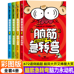 脑筋急转弯小学生聪明儿童猜谜语大全益智阅读一三二四五年级课外书必读脑经老筋和脑子的书老师推荐正版书本全脑开发逻辑思维训练