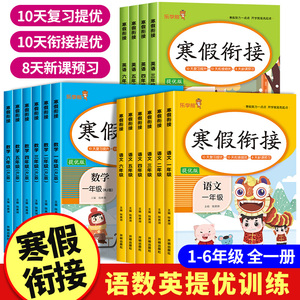 一三二四六五年级寒假衔接人教版小学语文数学英语1-6年级上册衔接下册假期复习预习提升练习寒假作业快乐生活练习册预复习3-4年纪