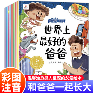 和爸爸一起长大绘本8册 幼儿园适合大班幼儿阅读的绘本故事书3一6岁以上4-5周岁宝宝我爱我爸爸父母亲情读物0至三到六早期教育家庭