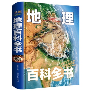 儿童地理百科全书 精装科普百科 6-9-12岁青少年百科全书地理知识常识百科全书 三四五六年级小学生课外书儿童百科初中高中畅销书