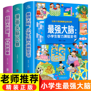 最强大脑书籍侦探推理书小学生必读一分钟破案大全头脑风暴一二三年级课外阅读书籍儿童读物8-10漫画脑筋急转弯智力大挑战逻辑思维