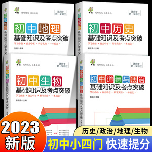 初中小四门必背知识点人教版初中通用历史道德与法治地理生物政治知识点汇总速记提分宝典必背必刷题初一初二初三正版归纳总结全套