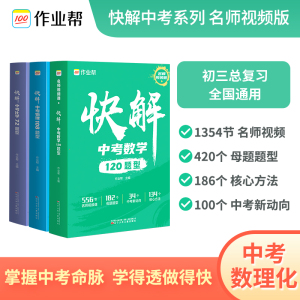 作业帮快解中考数学物理化学120+72+108题型初中母题九年级下册初中生必刷题基础题解题大招技巧试题数理化总复习大题专练模型全解