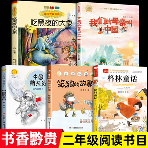 书香黔贵二年级下册必读的课外书格林童话吃黑夜的大象注音版我们的母亲叫中国笨狼的故事最佳男主角中国航天员:太空追梦人2下贵州