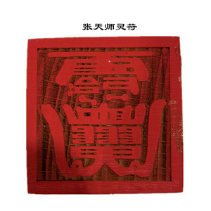 道家印章张天师灵符印 5公分单面印木质雕刻摆件