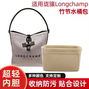 适用Longchamp珑骧竹节水桶包内胆包龙骧帆布包内衬包中包撑收纳