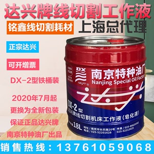 南京特种油厂 达兴牌特种油DX-2型 铁桶 线切割液 皂化油乳化油