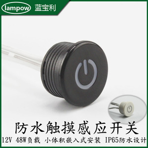 12V24V防水触摸感应器led灯开关橱柜衣柜镜灯浴室柜小体积大功率