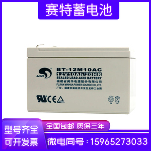 台湾赛特蓄电池BT-12M10AC(12V10Ah/20hr)UPS直流屏报警消防主机