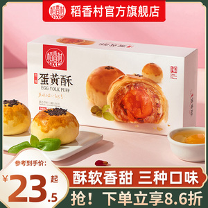 稻香村玫瑰蛋黄酥110g*2盒装鲜花饼红豆芝士糕点网红零食下午茶