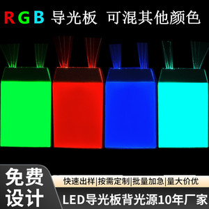 RGB背光板led背光源红绿蓝三色导光板定制插件灯亚克力工厂直销