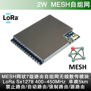 2W Sx1278 LoRa MESH 网状自组网433MHz无线数传模块7级自动路由