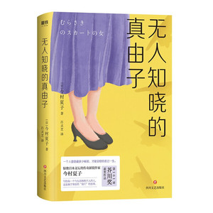 正版书籍 芥川奖获奖作品：无人知晓的真由子  （精装） 今村夏子 四川文艺