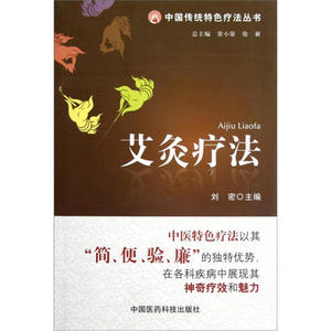 正版书籍 中国传统特色疗法丛书：艾灸疗法 刘密 中国医药科技