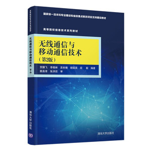 正版书籍 无线通信与移动通信技术（第2版）（本科教材） 贺鹏飞、李晓林、吴世娥、胡国英、阎毅 清华大学