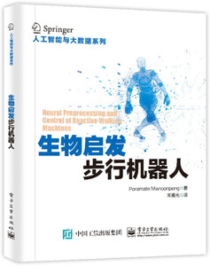 正版书籍 人工智能与数据系列：生物启发步行机器人 (德) 李家和 (Poramate Manoonpong)   著 电子工业