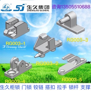生久柜锁黑色塑料PA锁杆固定件配电箱附件RG003-1-2-3-4-5-9-10