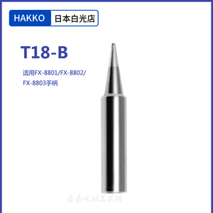 日本HAKKO白光原装焊咀T18-B圆头烙铁头FX888D配件洛铁嘴工厂适用