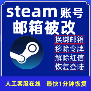 steam账户邮箱被改手机号被改 移除令牌改密红锁移除锁定蒸汽平台