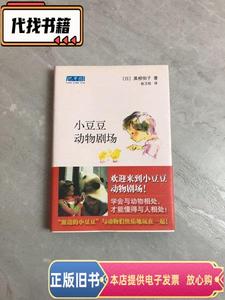 小豆豆动物剧场：新经典文库 [日]黑柳彻子 著；赵玉皎 译 / 南海