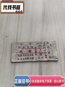 火车票（硬纸板）昆明——成都1944  不详