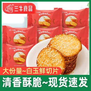 三牛白玉鲜切片饼干上海芝麻薄脆早餐休闲食品办公室下午茶小零食