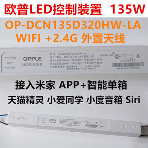 欧普LED控制装置OP-DCN135D320HW-LA驱动器135W米家控制智能音箱