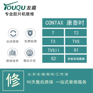 CONTAX 康泰时 T2 T3 TVS G1 G2 胶片相机 专业维修 保养 清理