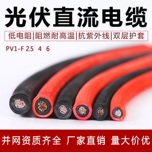 光伏线4 6 2.5平方PV1-F太阳能光伏直流电缆56根镀锡铜丝光伏电线