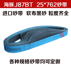 龙头/海豚J87BT砂带 25*762金属抛光带 软布碳化硅砂带 蓝布黑砂