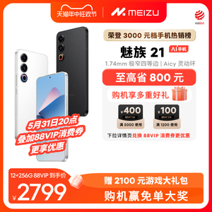 [至高省800]Meizu/魅族21新品手机高通骁龙8Gen3芯片官方官网旗舰店5G直面屏幕学生游戏智能AI拍照正品20