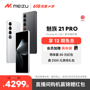 12期免息+会员赠帆布包]Meizu/魅族21PRO开放式AI终端新品手机官方官网旗舰店高通骁龙8Gen3直面屏幕5G正品21