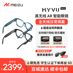 [新品]魅族MYVU AR智能眼镜新品xr智能音频vr翻译flyme黑科技ai助手多功能导航骑行无线近视男女全天候