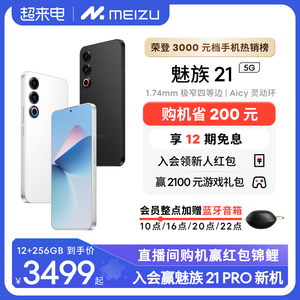 [立省200]Meizu/魅族21新品手机高通骁龙8Gen3芯片官方官网旗舰店5G直面屏幕学生游戏智能AI拍照正品20