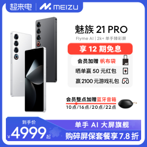 [12期免息+整点赠音箱]Meizu/魅族21PRO开放式AI终端新品手机官方官网旗舰店高通骁龙8Gen3直面屏幕5G正品21