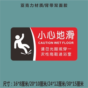 请勿光脚或穿一次性拖鞋进浴室亚克力标识牌小心地滑警示标牌标牌
