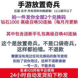 手游 放置奇兵礼包 兑换码 钻石1000 高级召唤50连抽 12月已更新