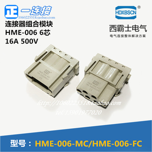 西霸士重载连接器 HME-006-MC/FC 6芯 16A公母芯压接式连接器模块